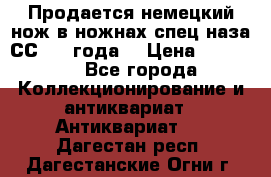 Продается немецкий нож в ножнах,спец.наза СС.1936года. › Цена ­ 25 000 - Все города Коллекционирование и антиквариат » Антиквариат   . Дагестан респ.,Дагестанские Огни г.